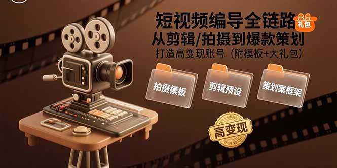 图片[1]-短视频编导全链路：从剪辑/拍摄到爆款策划,打造高变现账号(附模板+大礼包)-欢迎访问本站