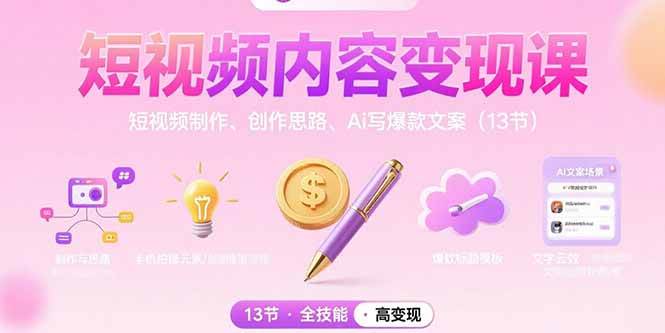 图片[1]-短视频内容变现课：短视频制作、创作思路、Ai写爆款文案-欢迎访问本站