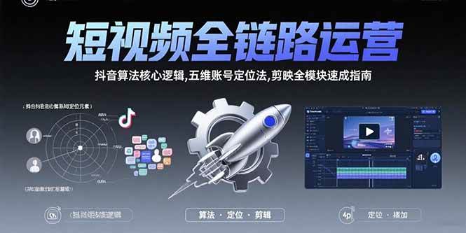 图片[1]-短视频全链路运营：抖音算法核心逻辑,五维账号定位法,剪映全模块速成指南-欢迎访问本站