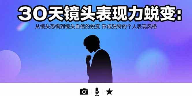 图片[1]-30天镜头表现力蜕变：从镜头恐惧到镜头自信的蜕变 形成独特的个人表现风格-欢迎访问本站