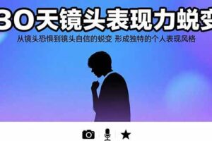 30天镜头表现力蜕变：从镜头恐惧到镜头自信的蜕变 形成独特的个人表现风格-欢迎访问本站