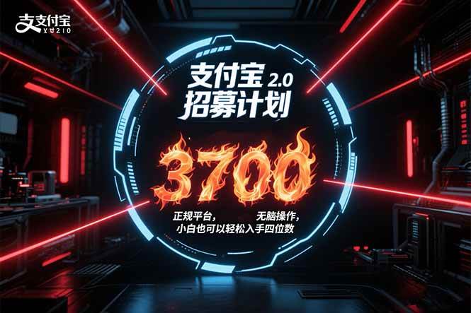 图片[1]-支付宝2.0招募计划 单号3700， 正规平台保姆级玩法无脑操作，  小白也…-欢迎访问本站