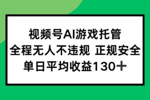 视频号AI游戏托管，全程无人不违规 正规安全，单日平均收益130+-欢迎访问本站
