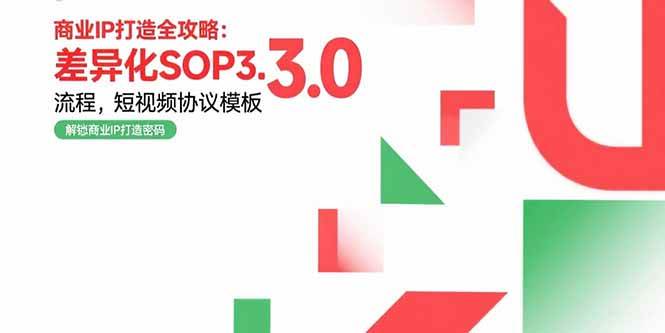 图片[1]-商业IP打造全攻略：差异化SOP3.0流程，短视频协议模板，婚恋项目实战案例-欢迎访问本站