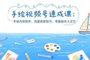 手绘视频号速成课：手绘内容制作，流量获取技巧，零基础月入过万-欢迎访问本站