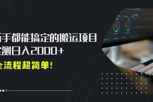 平台主动扶持的新风口，0基础轻松起号，搬运剪辑日入2000+！-欢迎访问本站