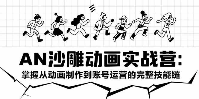 图片[1]-AN沙雕动画实战营：掌握从动画制作到账号运营的完整技能链-欢迎访问本站