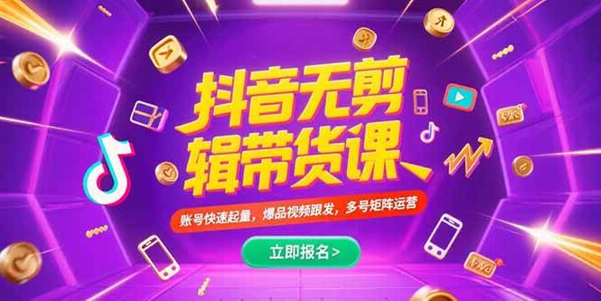 图片[1]-抖音不剪辑带货课，账号快速起量，爆品视频跟发，多号矩阵运营-欢迎访问本站