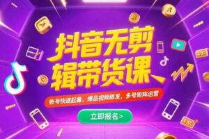 抖音不剪辑带货课，账号快速起量，爆品视频跟发，多号矩阵运营-欢迎访问本站