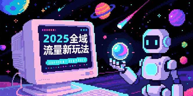 图片[1]-2025全域流量新玩法，O5A无潜入池方法论，基础逻辑+实战技巧全解析-欢迎访问本站