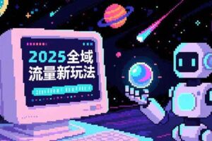 2025全域流量新玩法，O5A无潜入池方法论，基础逻辑+实战技巧全解析-欢迎访问本站