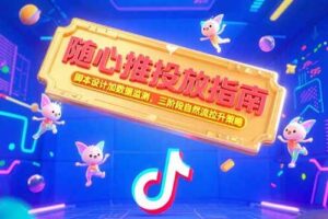 随心推投放指南，脚本设计加数据监测，三阶段自然流拉升策略-欢迎访问本站