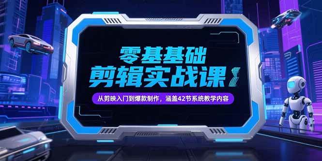 图片[1]-零基础抖音剪辑实战课，从剪映入门到爆款制作，涵盖42节系统教学内容-欢迎访问本站