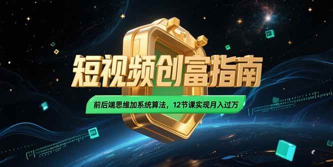 图片[1]-2025短视频创富指南，前后端思维加系统算法，12节课实现月入过万-欢迎访问本站