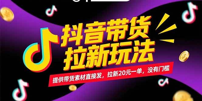 图片[1]-抖音带货拉新玩法，提供带货素材直接发，拉新20元一单，没有门槛-欢迎访问本站