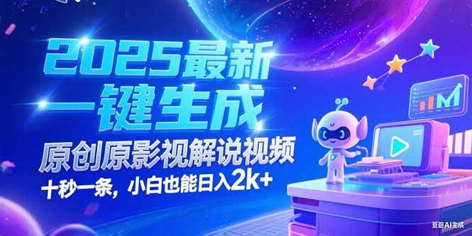 图片[1]-2025最新一键生成原创影视解说视频 十秒一条，小白也能日入2k+-欢迎访问本站