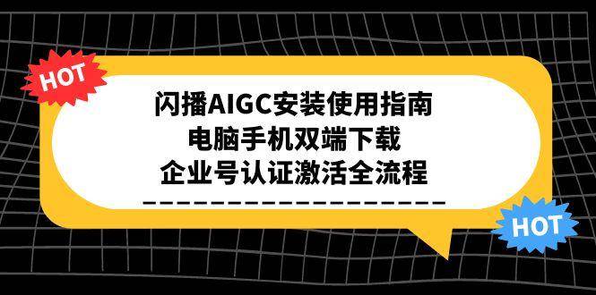 图片[1]-闪播AIGC安装使用指南，电脑手机双端下载，企业号认证激活全流程-欢迎访问本站