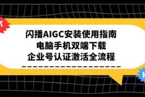 闪播AIGC安装使用指南，电脑手机双端下载，企业号认证激活全流程-欢迎访问本站