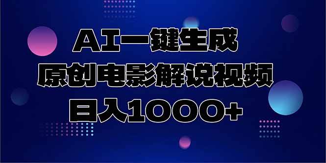 图片[1]-AI一键生成原创电影解说视频，日入1000+-欢迎访问本站