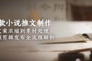 爆款小说推文制作，从文案浓缩到素材处理，视频剪辑发布全流程解析-欢迎访问本站