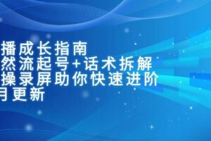 主播成长指南：自然流起号+话术拆解，实操录屏助你快速进阶-欢迎访问本站