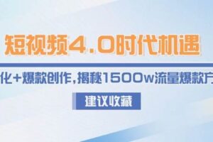 短视频4.0时代机遇:IP孵化+爆款创作,揭秘1500w流量爆款方法论-欢迎访问本站