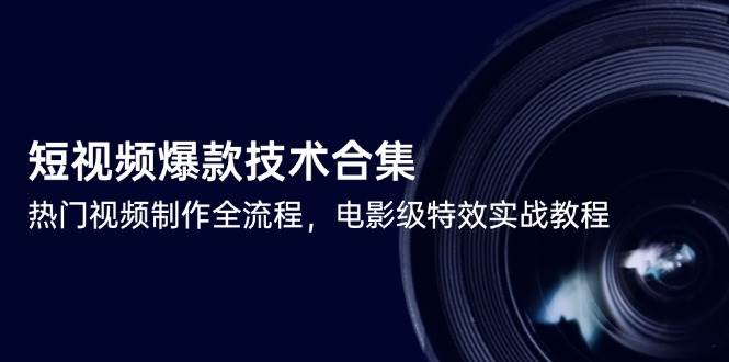 图片[1]-短视频爆款技术合集，热门视频制作全流程，电影级特效实战教程-欢迎访问本站