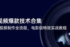 短视频爆款技术合集，热门视频制作全流程，电影级特效实战教程-欢迎访问本站