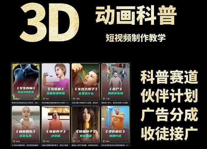 图片[2]-3D科普短视频变现全攻略，从文案创作到成品输出，附带素材下载链接-欢迎访问本站