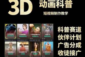 3D科普短视频变现全攻略，从文案创作到成品输出，附带素材下载链接-欢迎访问本站