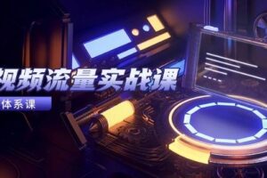 短视频流量实战课，从平台选择到内容变现，爆款公式与投放技巧-欢迎访问本站