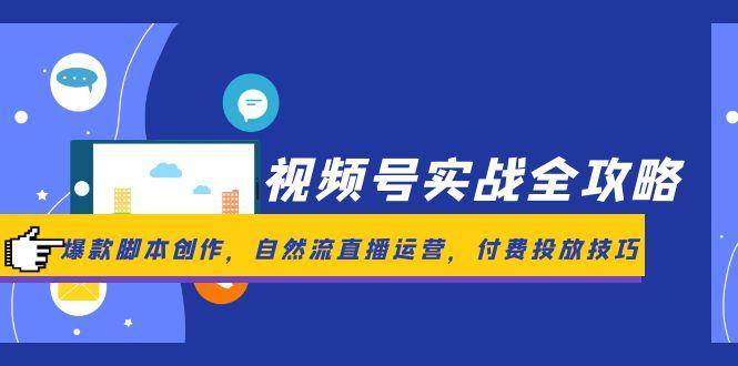 图片[1]-视频号实战全攻略，爆款脚本创作，自然流直播运营，付费投放技巧-欢迎访问本站