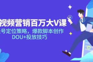 短视频营销百万大V课，账号定位策略，爆款脚本创作，DOU+投放技巧-欢迎访问本站
