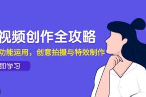 短视频创作全攻略，剪映功能运用，创意拍摄与特效制作-欢迎访问本站