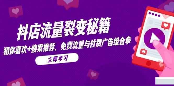 图片[1]-抖店流量裂变秘籍，猜你喜欢，搜索推荐，免费流量与付费广告组合拳-欢迎访问本站