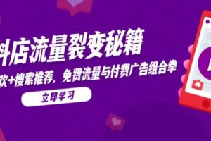 抖店流量裂变秘籍，猜你喜欢，搜索推荐，免费流量与付费广告组合拳-欢迎访问本站