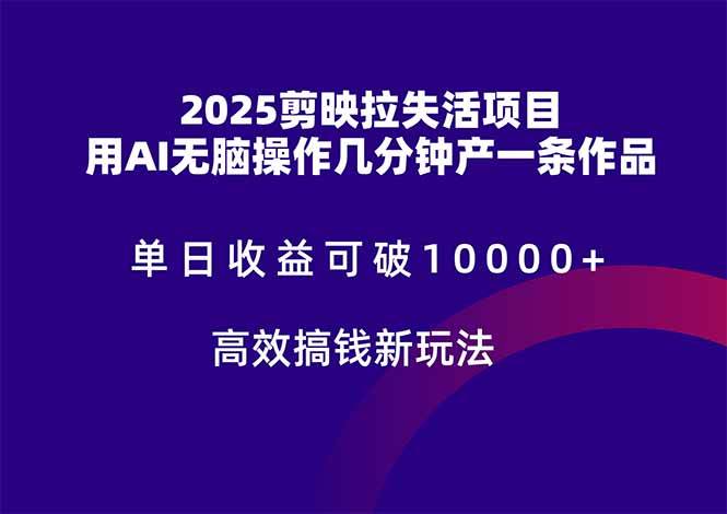 图片[1]-2025剪映拉失活项目，单日收益可破10000+，用AI无脑制作作品，高效搞…-欢迎访问本站