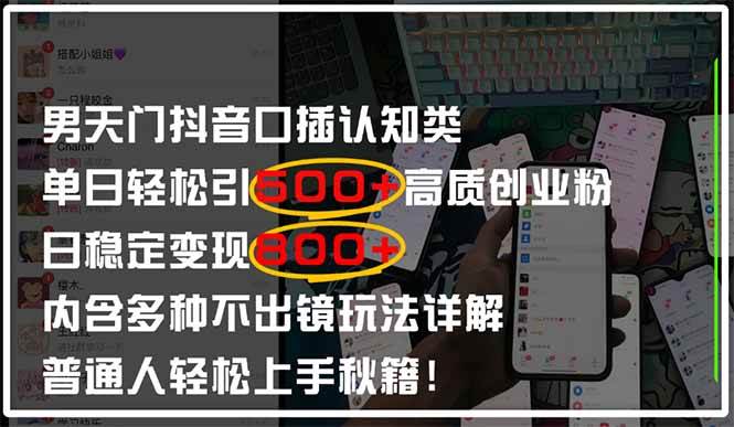 图片[1]-男天门抖音口播日引500+创业粉全拆解！日稳定变现500+，多种不出镜玩法…-欢迎访问本站