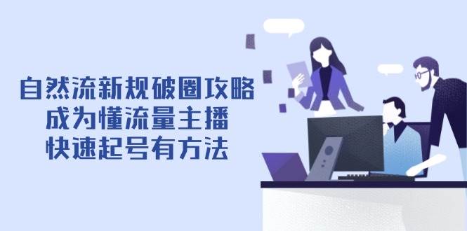 图片[1]-自然流新规破圈攻略【4月6更新】：成为懂流量主播，快速起号有方法-欢迎访问本站