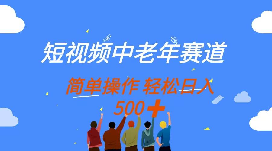 图片[1]-短视频中老年赛道，操作简单，多平台收益，无脑搬运日入500+-欢迎访问本站