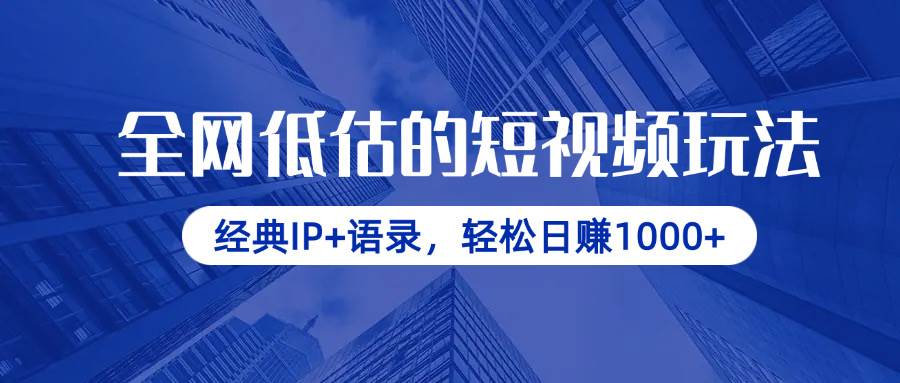 图片[1]-全网低估的短视频玩法，经典IP+语录，轻松日赚1000+-欢迎访问本站