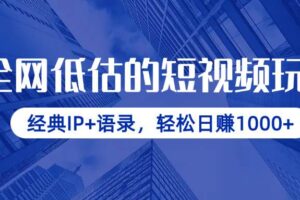 全网低估的短视频玩法，经典IP+语录，轻松日赚1000+-欢迎访问本站