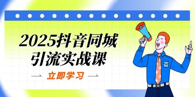 图片[1]-2025抖音同城引流实战课：单店模型+团购爆款逻辑，快速提升POI热度分-欢迎访问本站