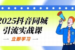 2025抖音同城引流实战课：单店模型+团购爆款逻辑，快速提升POI热度分-欢迎访问本站