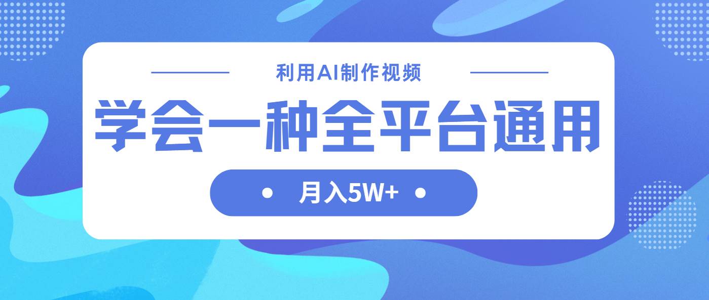 图片[1]-利用AI制作中视频，学会一种方法全平台通用月入5W＋-欢迎访问本站