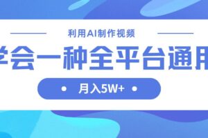 利用AI制作中视频，学会一种方法全平台通用月入5W＋-欢迎访问本站