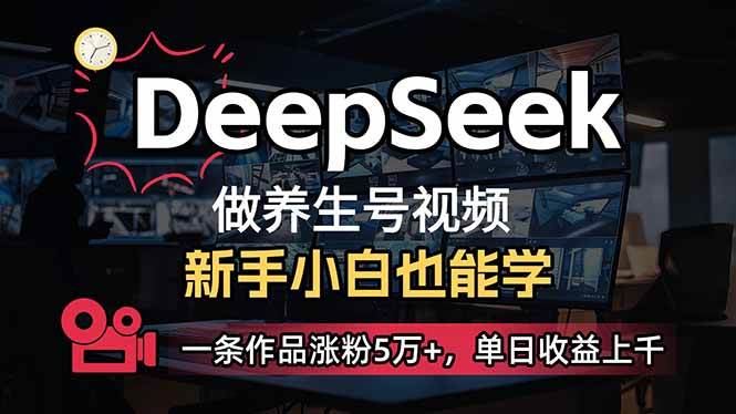 图片[1]-小白用DeepSeek做养生号，一条作品涨粉5万+，单日收益上千-欢迎访问本站