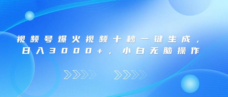 图片[1]-视频号爆火视频十秒一键生成，日入3000+，小白无脑操作-欢迎访问本站