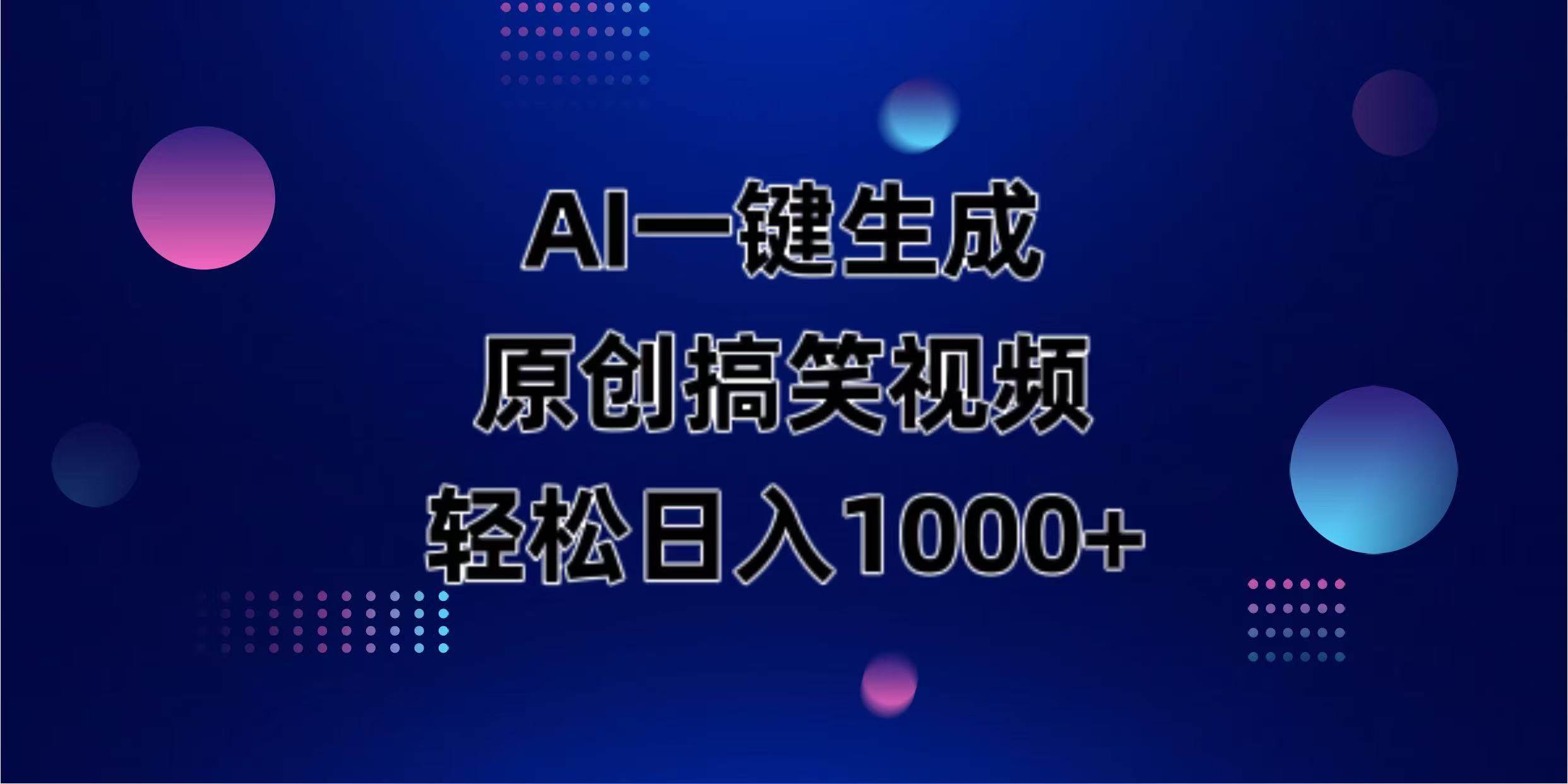 图片[1]-AI一键生成原创动物搞笑视频，轻松日入1000+-欢迎访问本站