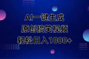 AI一键生成原创动物搞笑视频，轻松日入1000+-欢迎访问本站